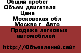  › Общий пробег ­ 41 000 › Объем двигателя ­ 1 596 › Цена ­ 290 000 - Московская обл., Москва г. Авто » Продажа легковых автомобилей   